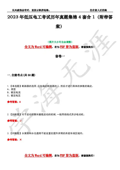 2023年低压电工考试历年真题集锦4套合1(附带答案)卷5