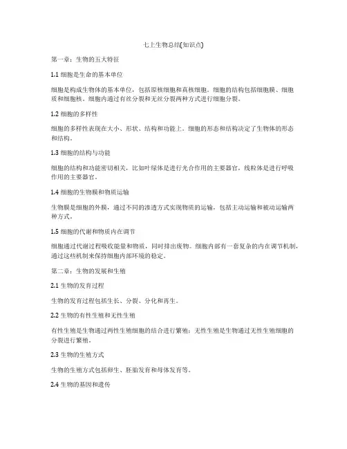七上生物总结(知识点)