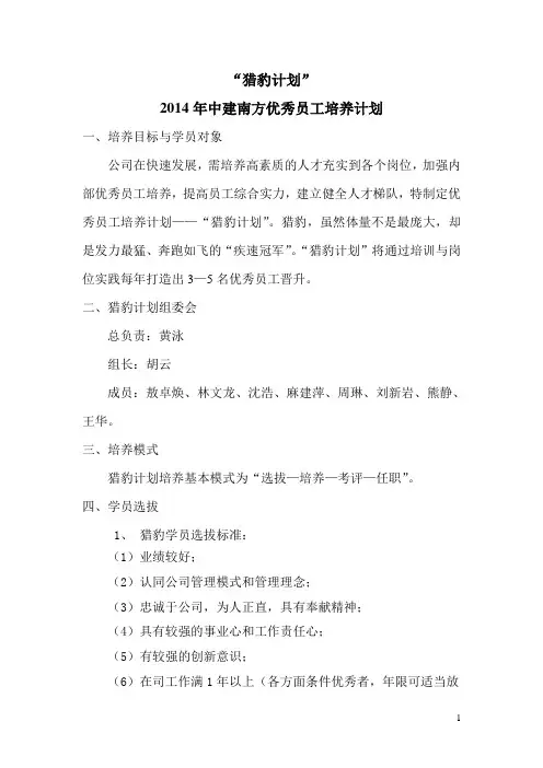 猎豹计划(优秀员工培养计划)