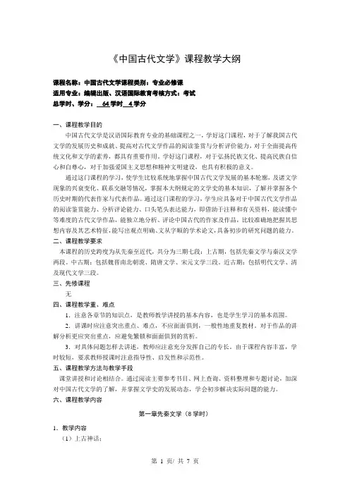 《中国古代文学》课程教学大纲