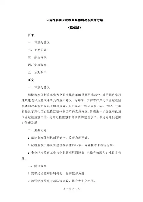 云南深化国企纪检监察体制改革实施方案