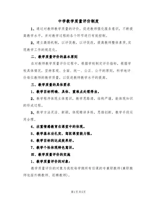 中学教学质量评价制度（2篇）
