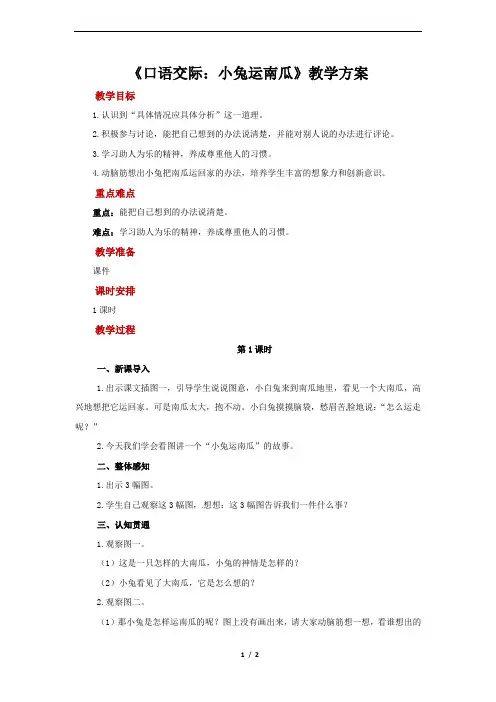 口语交际：小兔运南瓜示范教案