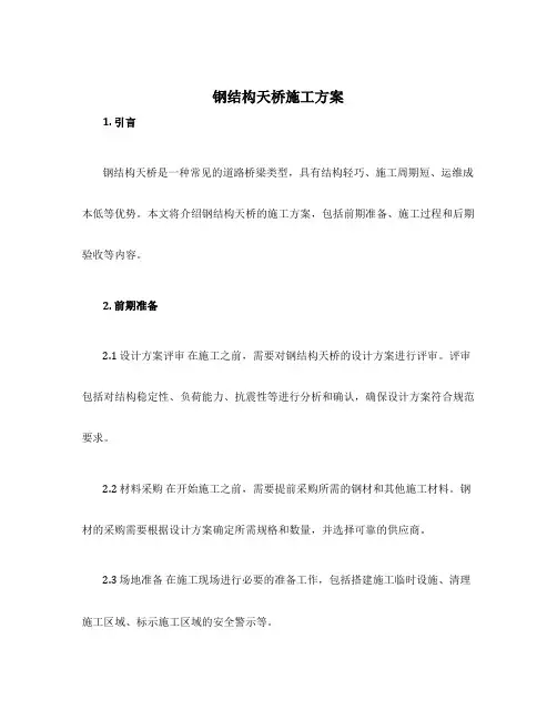 钢结构天桥施工方案