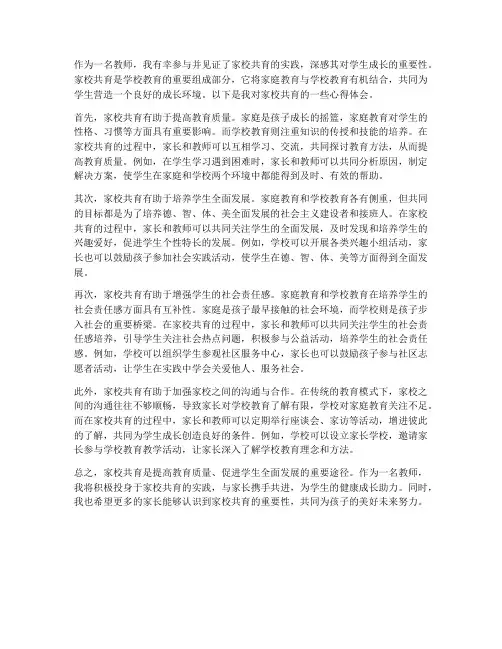 家校共育教师的心得体会