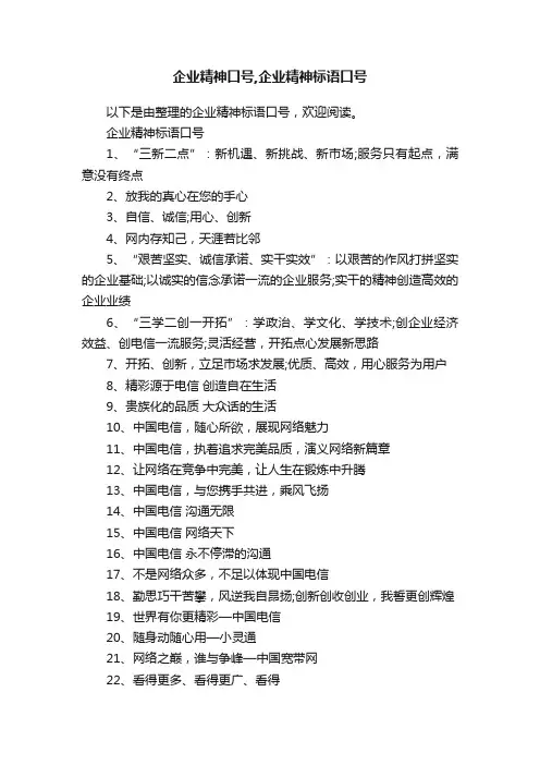 企业精神口号,企业精神标语口号