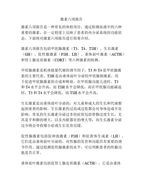 激素六项报告