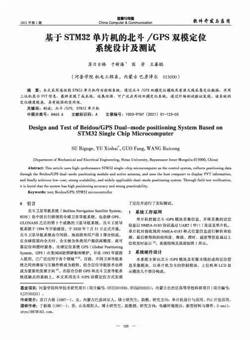 基于STM32单片机的北斗GPS双模定位系统设计及测试