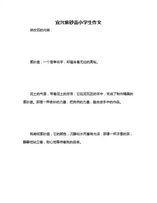 宜兴紫砂壶小学生作文
