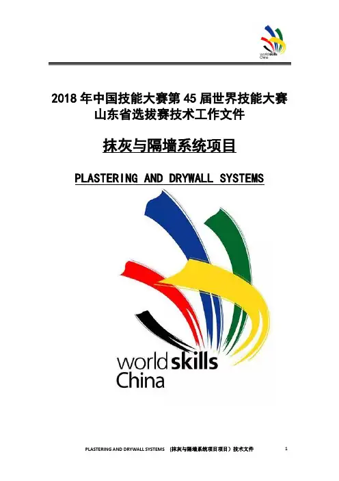 抹灰与隔墙系统中国技能大赛第45届世界技能大赛