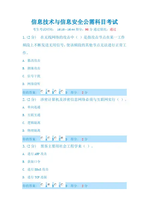 信息技术与信息安全公需科目考试2014年7月11日98分通过