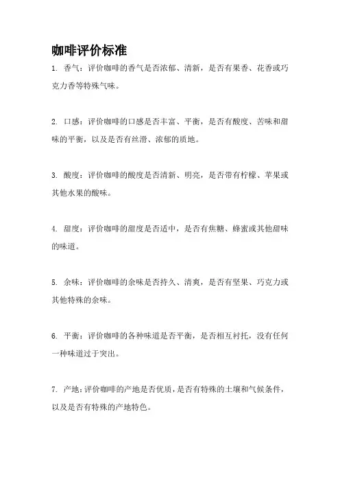 咖啡评价标准