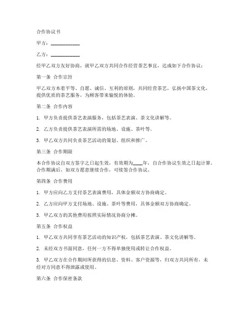 茶艺合作协议书范本