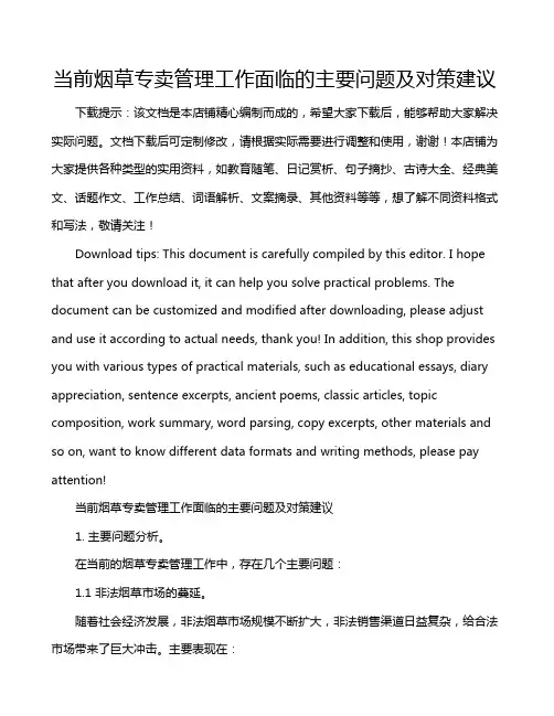 当前烟草专卖管理工作面临的主要问题及对策建议