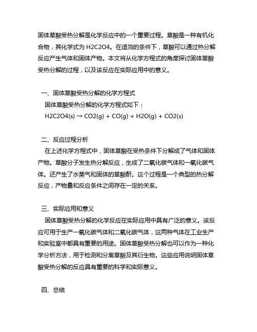 固体草酸受热分解的化学方程式