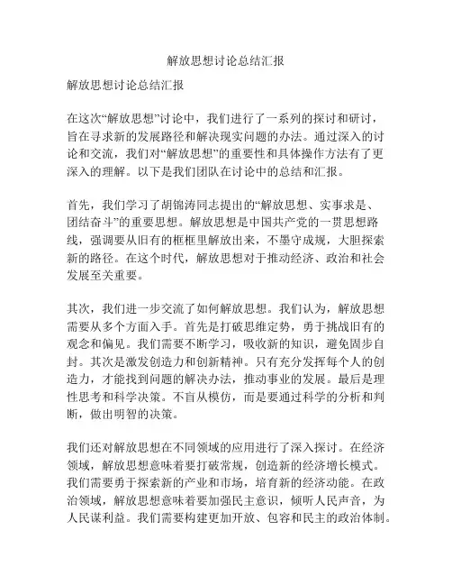 解放思想讨论总结汇报