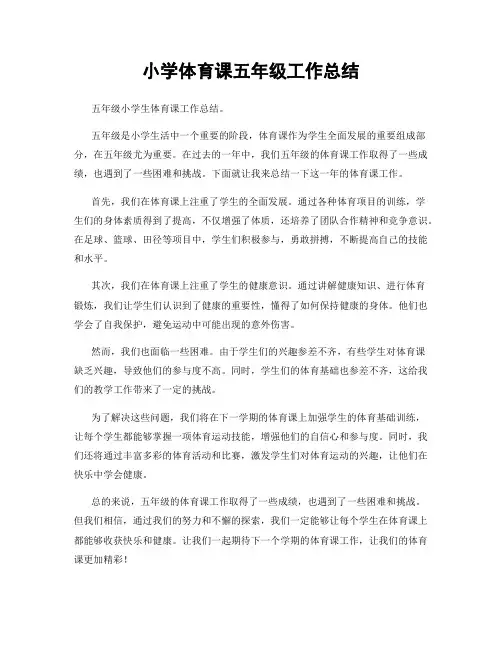 小学体育课五年级工作总结