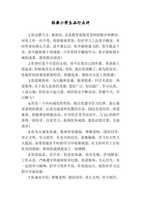 经典小学生品行点评