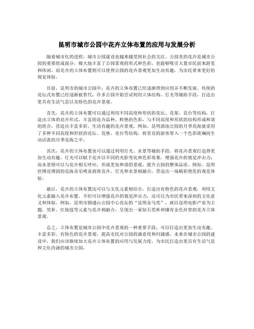 昆明市城市公园中花卉立体布置的应用与发展分析