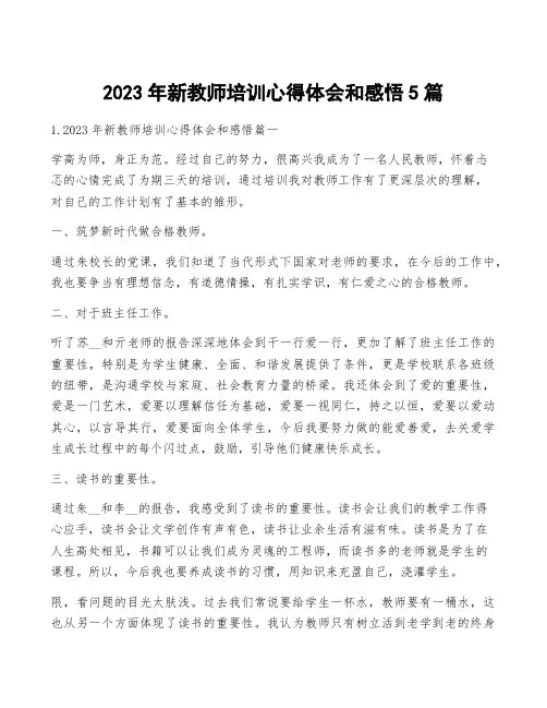 2023年新教师培训心得体会和感悟5篇