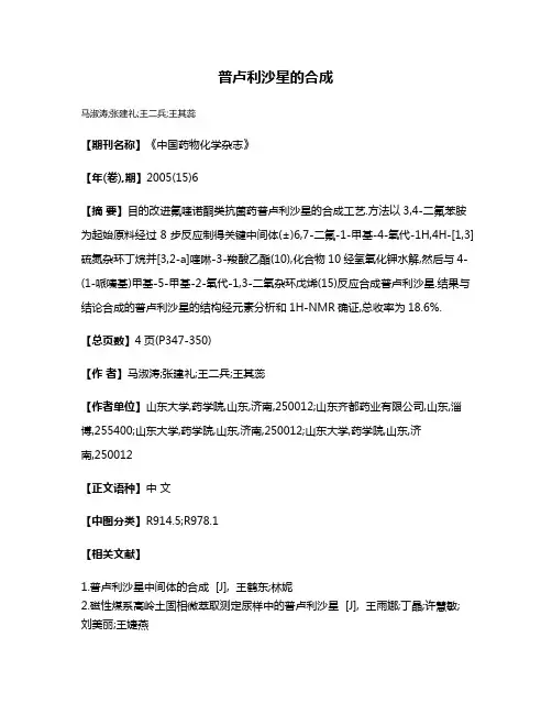 普卢利沙星的合成