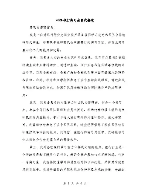 2024银行实习生自我鉴定（三篇）