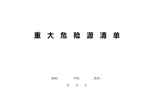 2018重大危险源清单