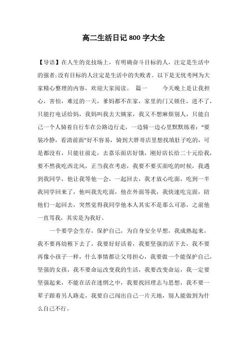 高二生活日记800字大全