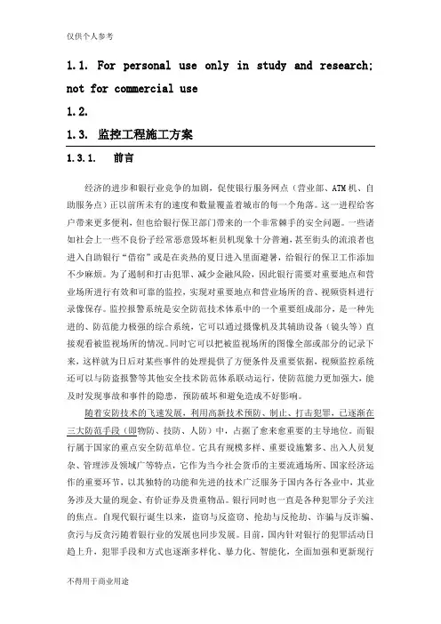 xxx银行安防监控工程施工方案与维保方案