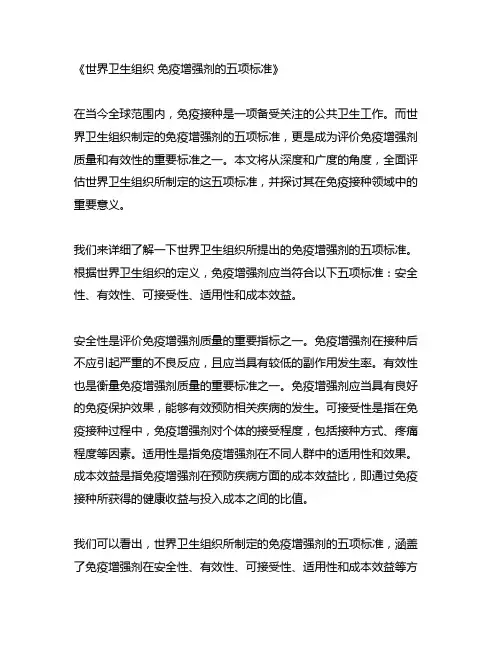 世界卫生组织 免疫增强剂的五项标准