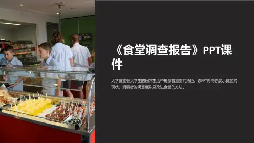《食堂调查报告》课件