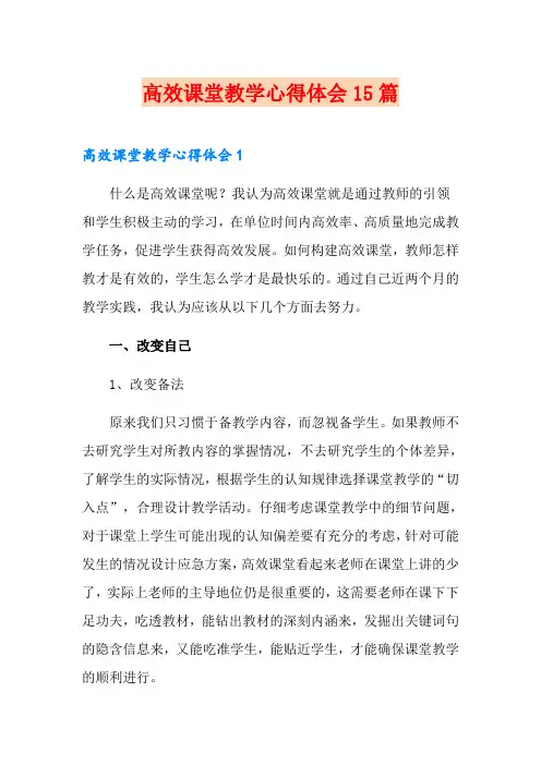 高效课堂教学心得体会15篇