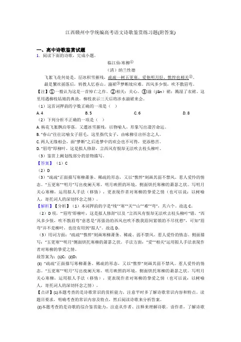 江西赣州中学统编高考语文诗歌鉴赏练习题(附答案)