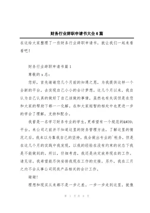 财务行业辞职申请书大全6篇