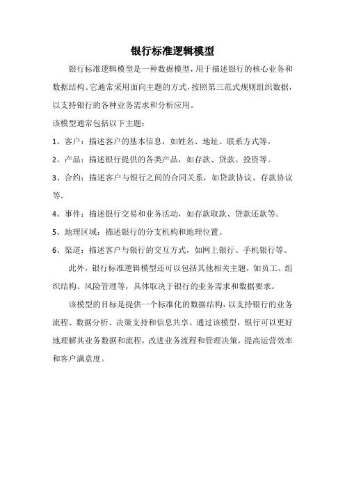 银行标准逻辑模型