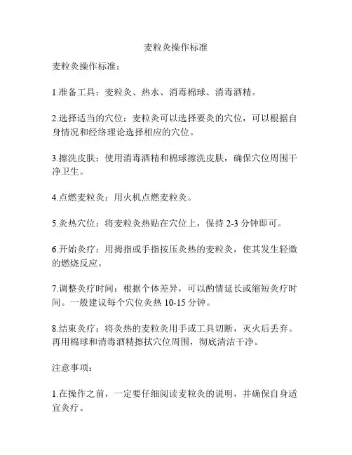 麦粒灸操作标准
