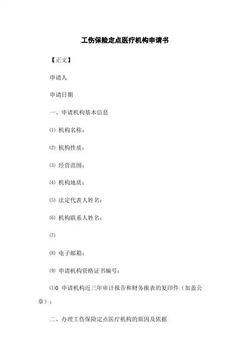 工伤保险定点医疗机构申请书