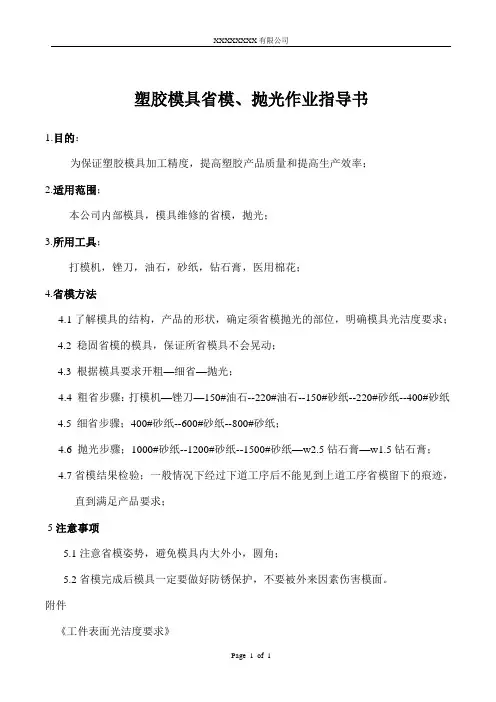 塑胶模具省模、抛光作业指导书