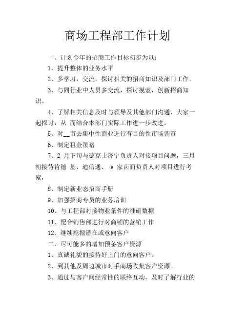 商场工程部工作计划