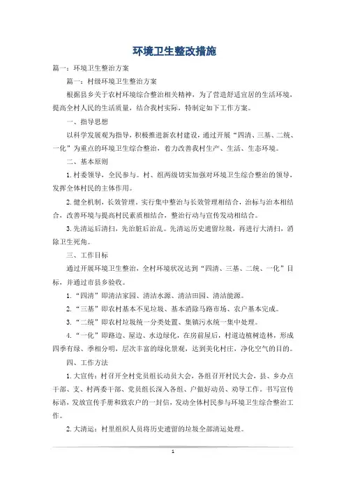 环境卫生整改措施