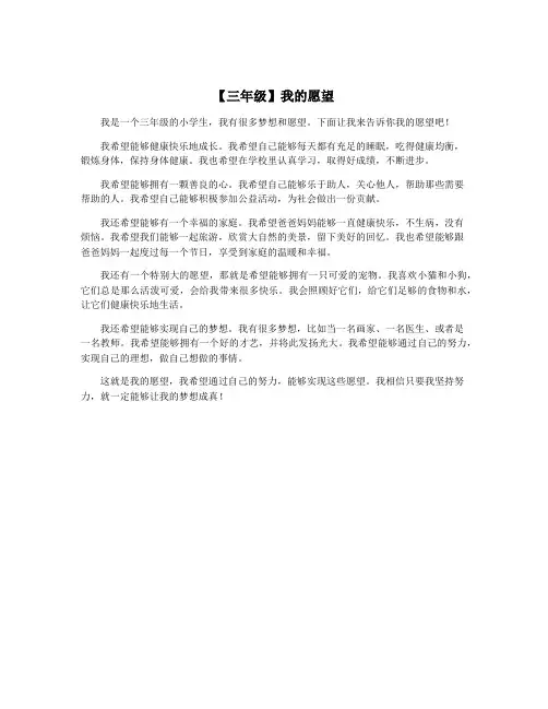 【三年级】我的愿望