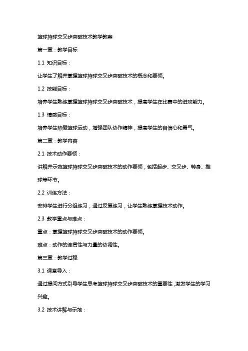 篮球持球交叉步突破技术教学教案