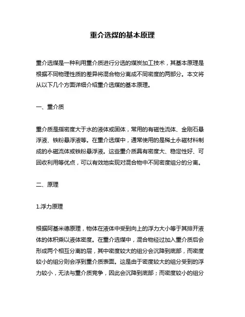重介选煤的基本原理