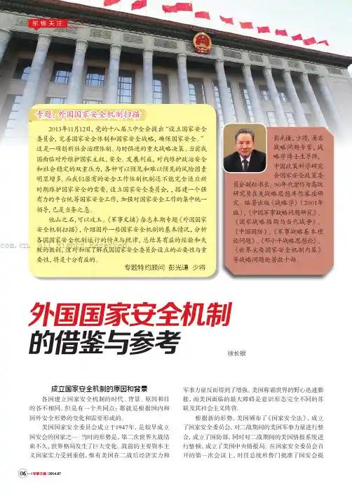 外国国家安全机制的借鉴与参考