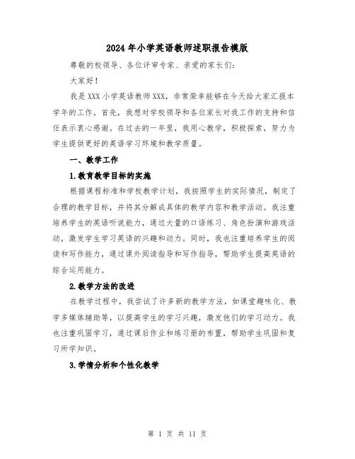 2024年小学英语教师述职报告模版（5篇）