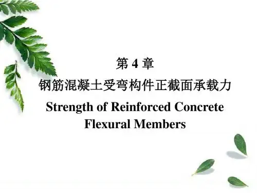 -第四章：钢筋混凝土受弯构件正截面承载力计算 共72页PPT资料