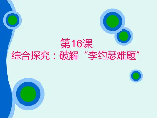 第16课 综合探究：破解“李约瑟难题”