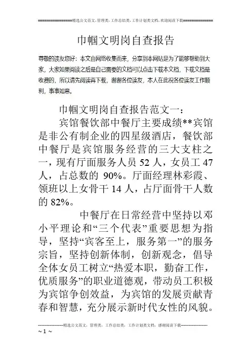 巾帼文明岗自查报告
