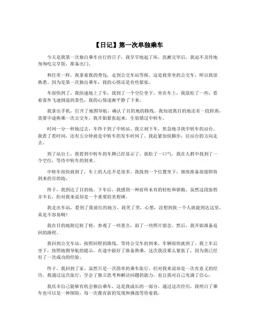 【日记】第一次单独乘车