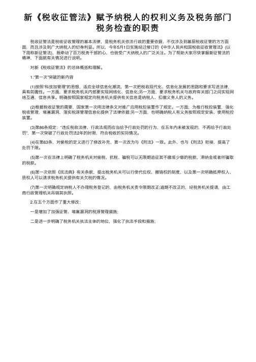 新《税收征管法》赋予纳税人的权利义务及税务部门税务检查的职责